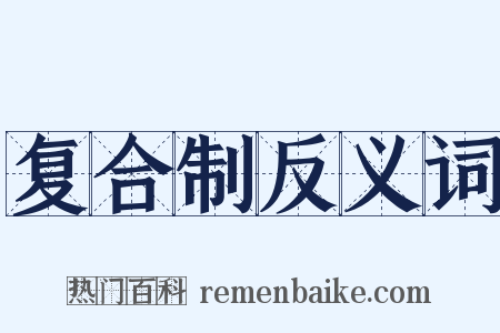 复合制反义词是什么意思的图片